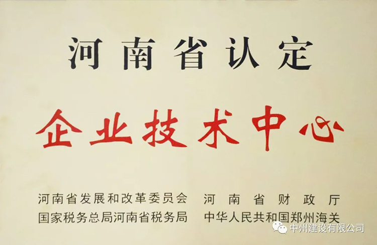 喜報(bào)！中州建設(shè)有限公司成功獲批建立河南省省級企業(yè)技術(shù)中心